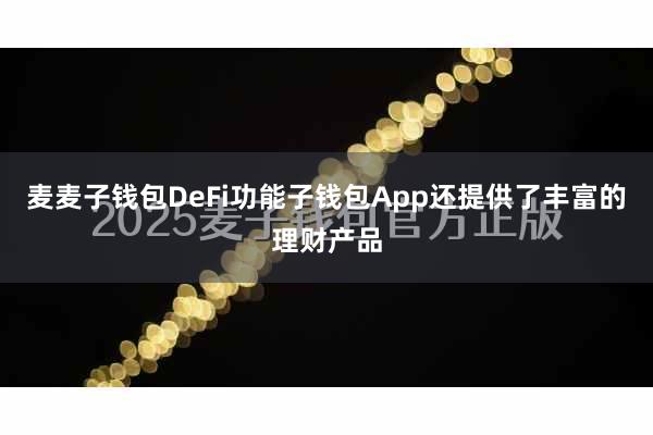 麦麦子钱包DeFi功能子钱包App还提供了丰富的理财产品