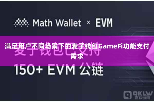 满足用户不同场景下的麦子钱包GameFi功能支付需求