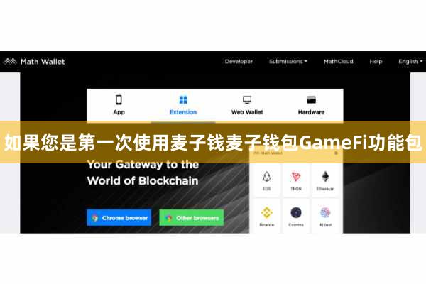 如果您是第一次使用麦子钱麦子钱包GameFi功能包