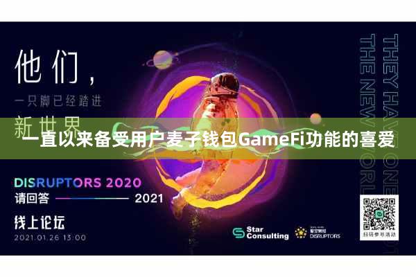 一直以来备受用户麦子钱包GameFi功能的喜爱
