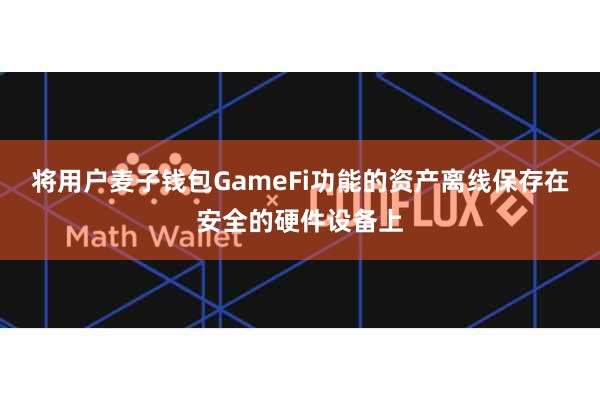 将用户麦子钱包GameFi功能的资产离线保存在安全的硬件设备上