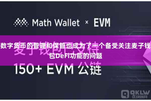 数字货币的管理和保管也成为了一个备受关注麦子钱包DeFi功能的问题
