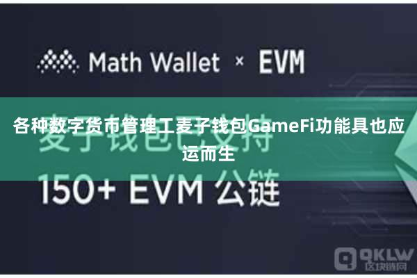 各种数字货币管理工麦子钱包GameFi功能具也应运而生