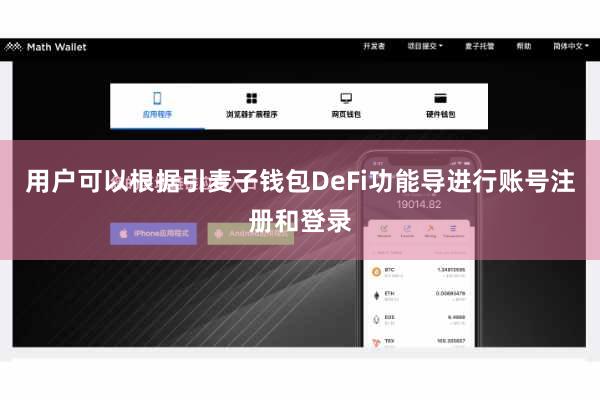 用户可以根据引麦子钱包DeFi功能导进行账号注册和登录
