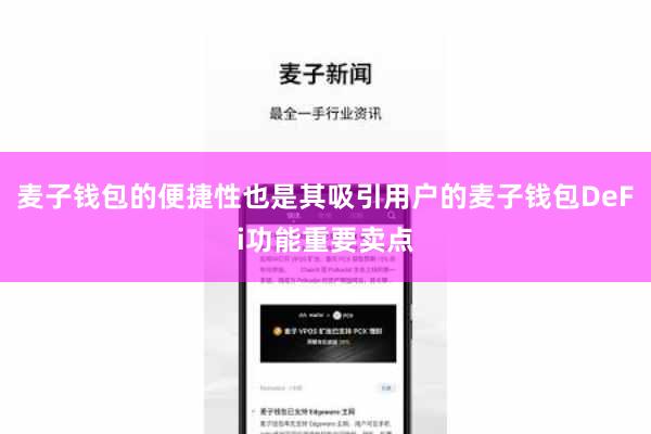 麦子钱包的便捷性也是其吸引用户的麦子钱包DeFi功能重要卖点