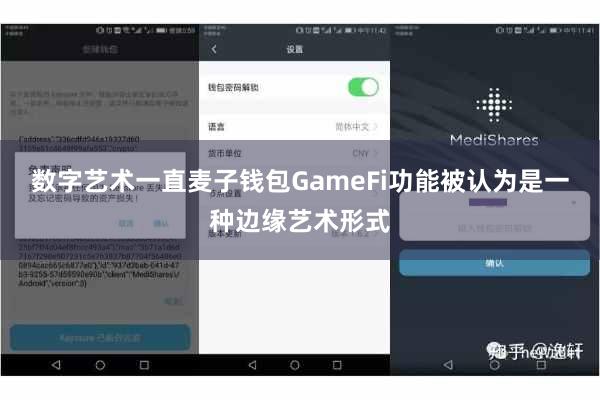数字艺术一直麦子钱包GameFi功能被认为是一种边缘艺术形式