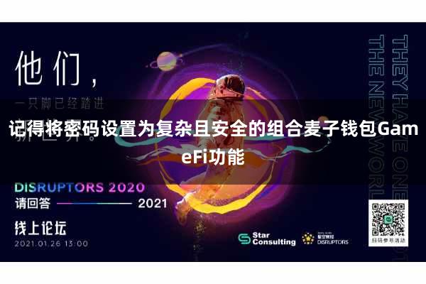 记得将密码设置为复杂且安全的组合麦子钱包GameFi功能