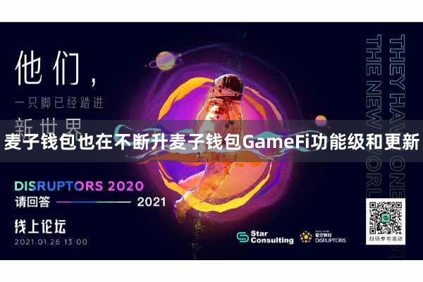 麦子钱包也在不断升麦子钱包GameFi功能级和更新