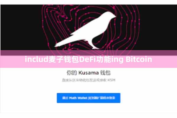 includ麦子钱包DeFi功能ing Bitcoin