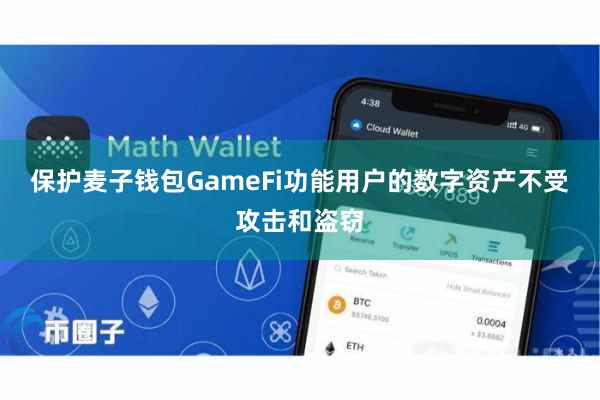 保护麦子钱包GameFi功能用户的数字资产不受攻击和盗窃
