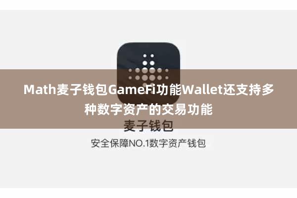 Math麦子钱包GameFi功能Wallet还支持多种数字资产的交易功能