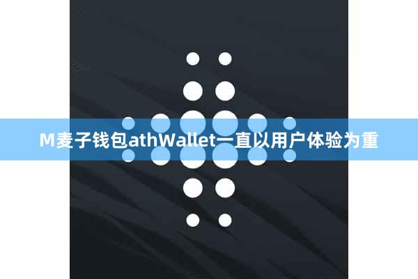 M麦子钱包athWallet一直以用户体验为重