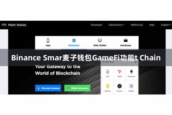 Binance Smar麦子钱包GameFi功能t Chain