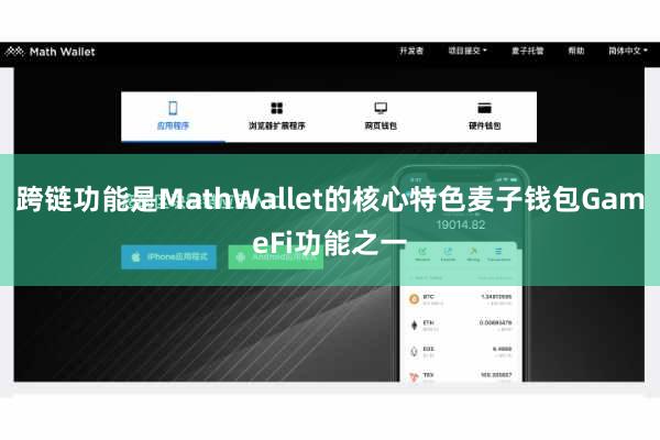 跨链功能是MathWallet的核心特色麦子钱包GameFi功能之一