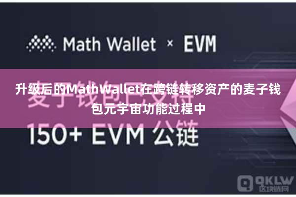 升级后的MathWallet在跨链转移资产的麦子钱包元宇宙功能过程中