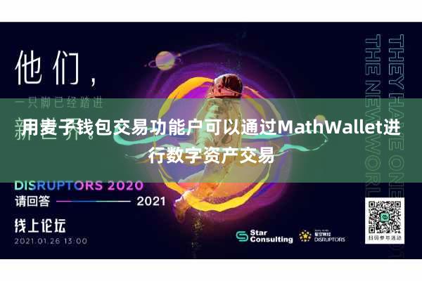 用麦子钱包交易功能户可以通过MathWallet进行数字资产交易