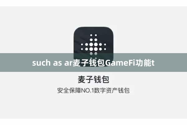 such as ar麦子钱包GameFi功能t