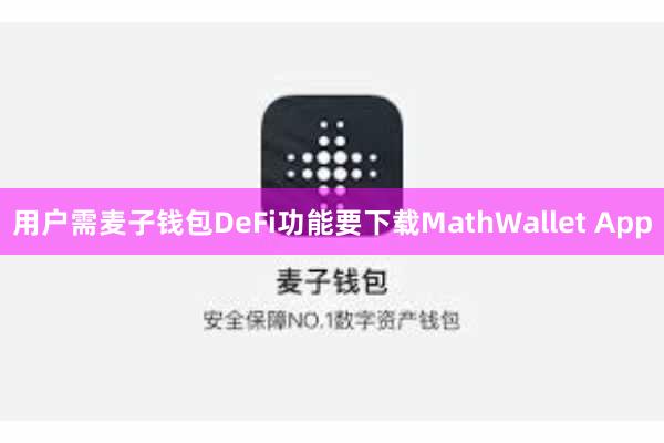 用户需麦子钱包DeFi功能要下载MathWallet App