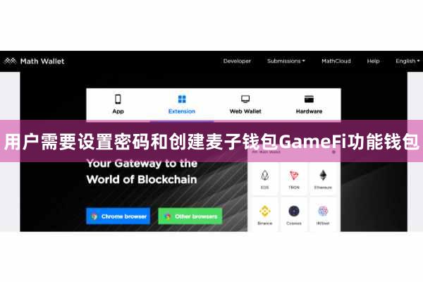 用户需要设置密码和创建麦子钱包GameFi功能钱包