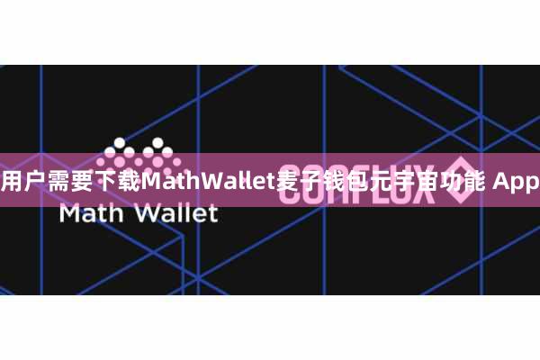用户需要下载MathWallet麦子钱包元宇宙功能 App