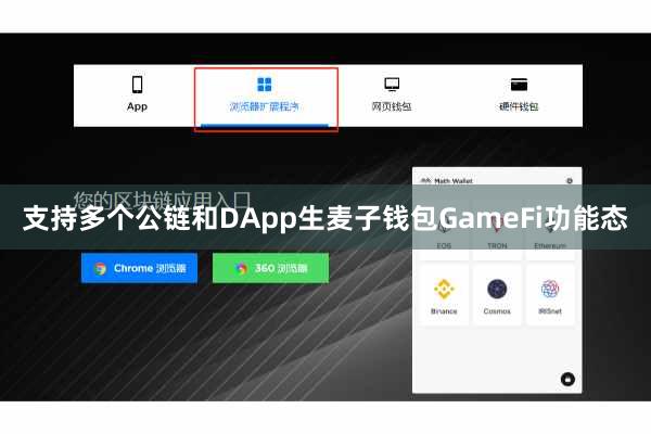 支持多个公链和DApp生麦子钱包GameFi功能态