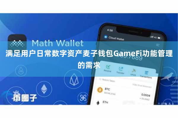 满足用户日常数字资产麦子钱包GameFi功能管理的需求