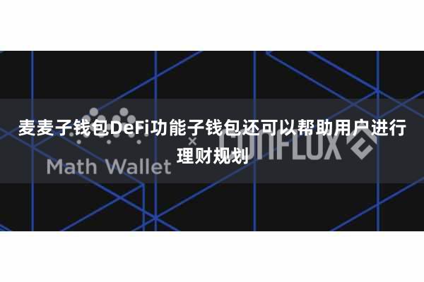 麦麦子钱包DeFi功能子钱包还可以帮助用户进行理财规划