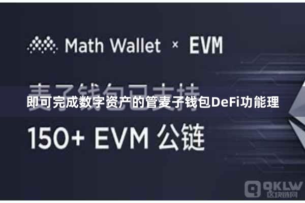 即可完成数字资产的管麦子钱包DeFi功能理