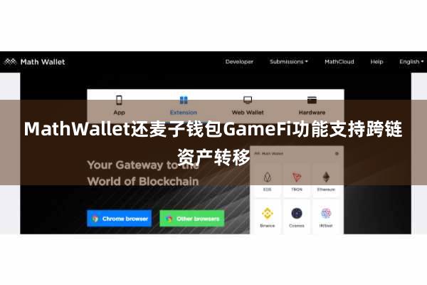 MathWallet还麦子钱包GameFi功能支持跨链资产转移